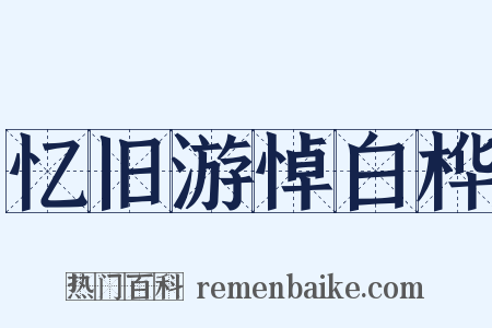 忆旧游悼白桦是什么意思的图片